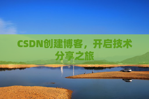 CSDN创建博客,开启技术分享之旅